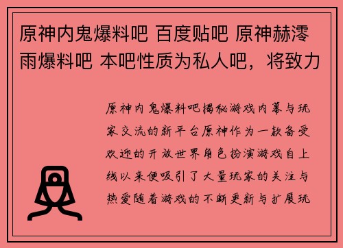 原神内鬼爆料吧 百度贴吧 原神赫澪雨爆料吧 本吧性质为私人吧，将致力于分享最新游戏内幕与玩家交流：＊