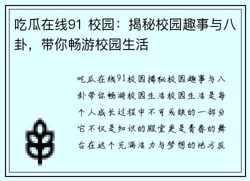 吃瓜在线91 校园：揭秘校园趣事与八卦，带你畅游校园生活
