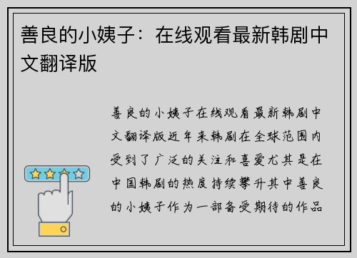 善良的小姨子：在线观看最新韩剧中文翻译版