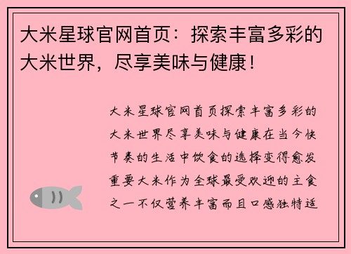 大米星球官网首页：探索丰富多彩的大米世界，尽享美味与健康！