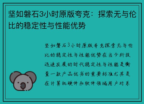 坚如磐石3小时原版夸克：探索无与伦比的稳定性与性能优势