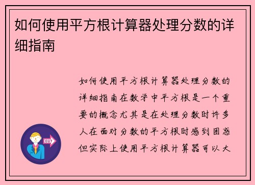 如何使用平方根计算器处理分数的详细指南