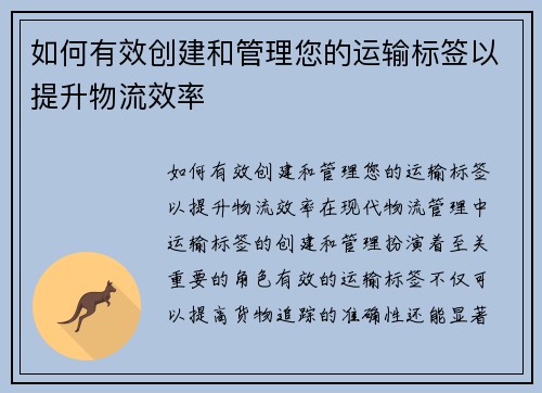 如何有效创建和管理您的运输标签以提升物流效率