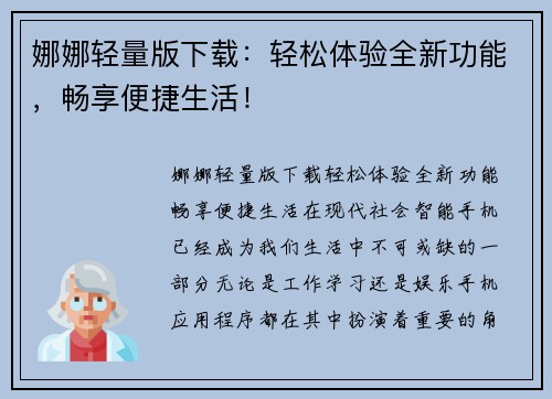 娜娜轻量版下载：轻松体验全新功能，畅享便捷生活！