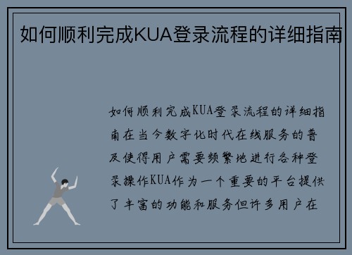 如何顺利完成KUA登录流程的详细指南