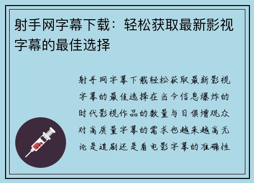 射手网字幕下载：轻松获取最新影视字幕的最佳选择