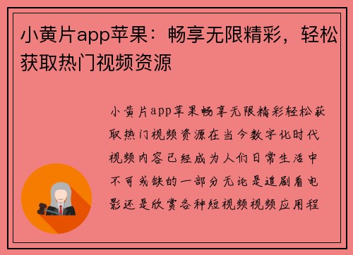 小黄片app苹果:畅享无限精彩,轻松获取热门视频资源
